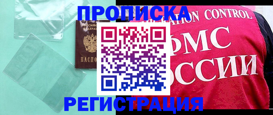 прописка 2025 в Никольском