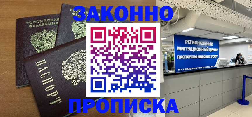 временная регистрация купить в Никольском